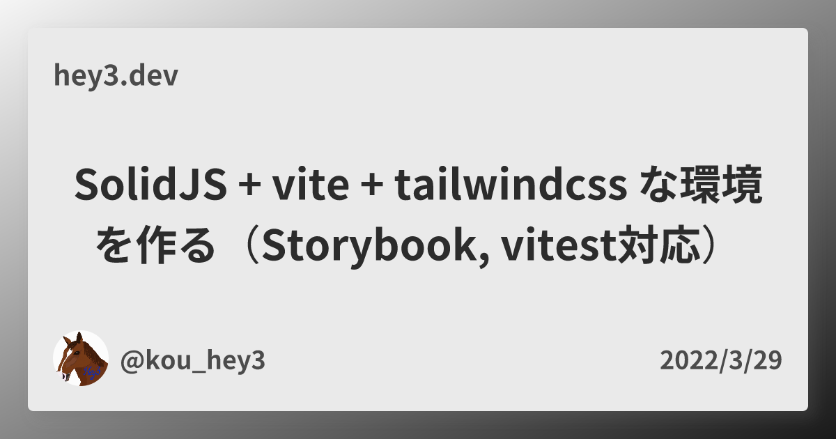 SolidJS + vite + tailwindcss な環境を作る（Storybook, vitest対応） - hey3.dev